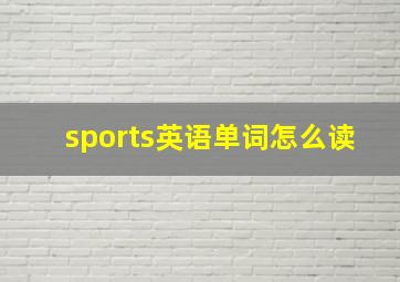 sports英语单词怎么读