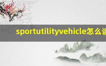 sportutilityvehicle怎么读