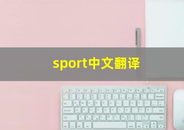 sport中文翻译