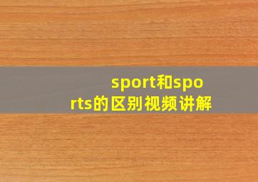 sport和sports的区别视频讲解