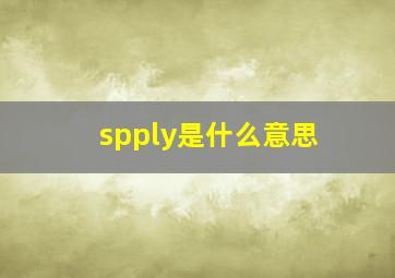 spply是什么意思