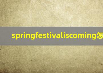 springfestivaliscoming怎么读