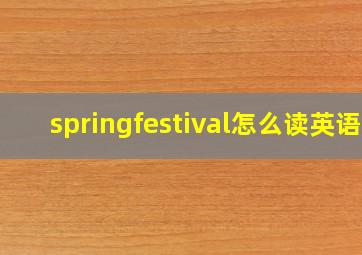 springfestival怎么读英语