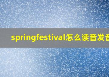 springfestival怎么读音发音