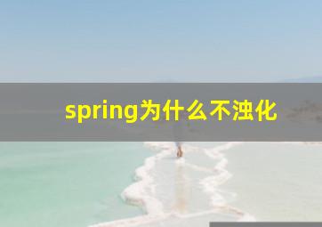 spring为什么不浊化