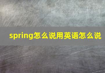 spring怎么说用英语怎么说