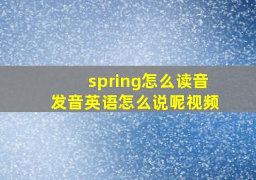 spring怎么读音发音英语怎么说呢视频