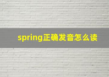 spring正确发音怎么读