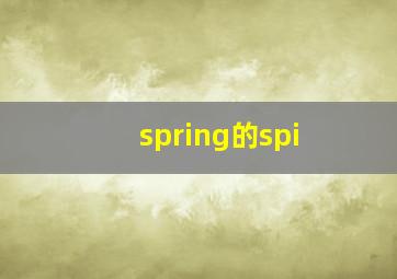 spring的spi