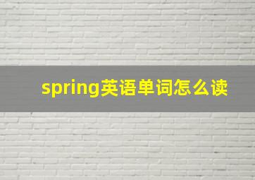 spring英语单词怎么读