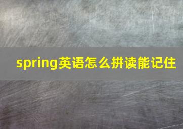 spring英语怎么拼读能记住