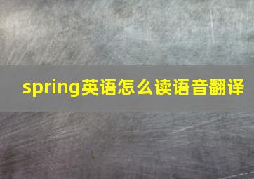 spring英语怎么读语音翻译