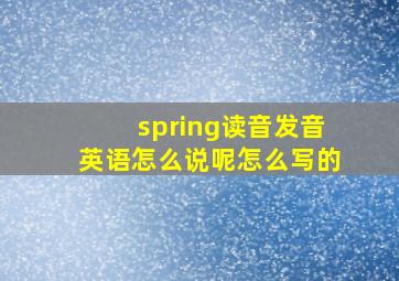 spring读音发音英语怎么说呢怎么写的