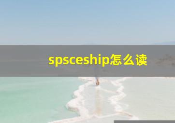 spsceship怎么读