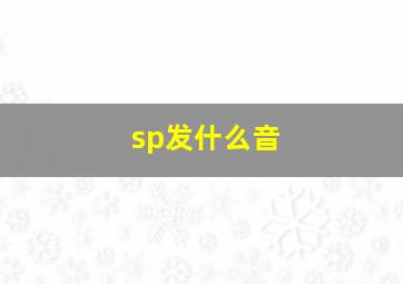 sp发什么音