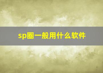 sp圈一般用什么软件