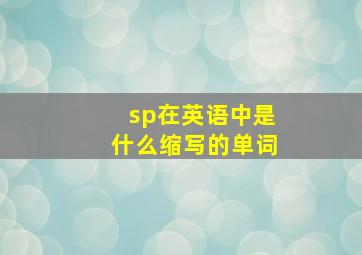 sp在英语中是什么缩写的单词