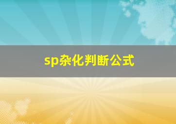 sp杂化判断公式