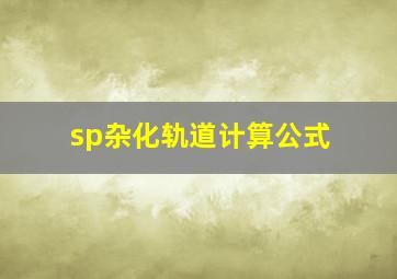 sp杂化轨道计算公式