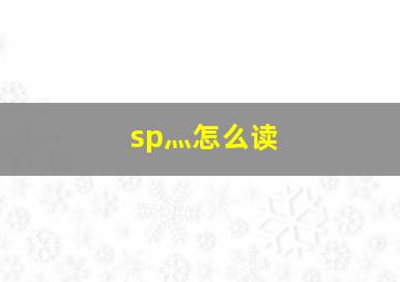 sp灬怎么读