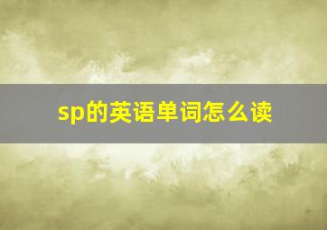 sp的英语单词怎么读