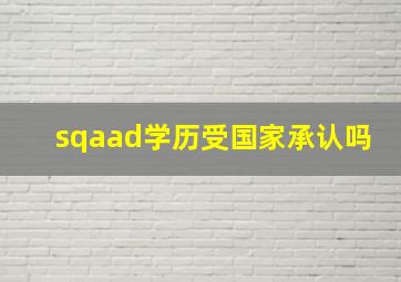 sqaad学历受国家承认吗