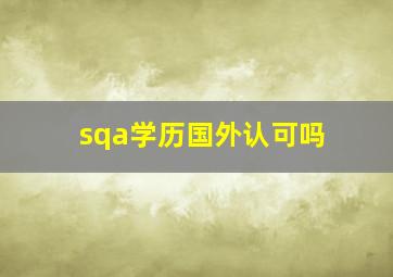 sqa学历国外认可吗