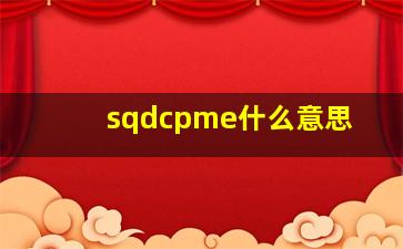 sqdcpme什么意思