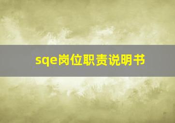 sqe岗位职责说明书