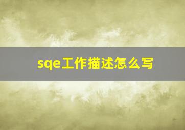 sqe工作描述怎么写