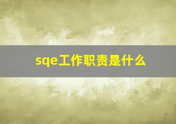 sqe工作职责是什么