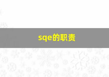 sqe的职责