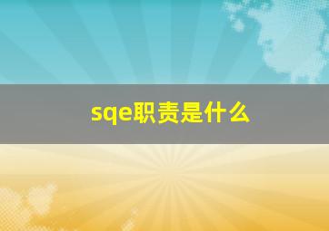 sqe职责是什么