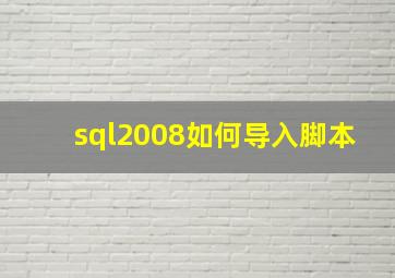 sql2008如何导入脚本