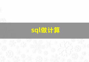 sql做计算