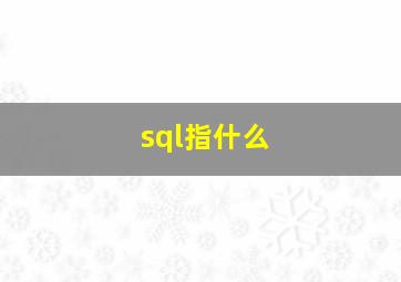 sql指什么