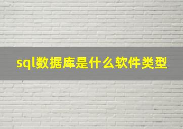 sql数据库是什么软件类型