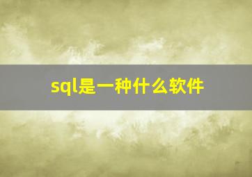 sql是一种什么软件