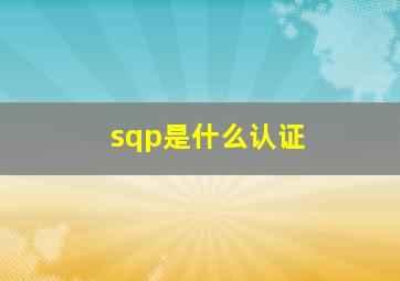 sqp是什么认证