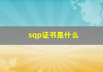 sqp证书是什么