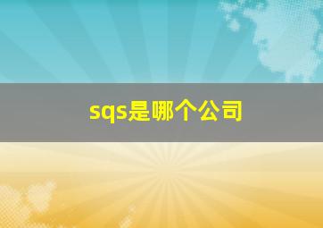 sqs是哪个公司