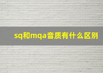 sq和mqa音质有什么区别