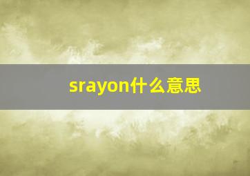 srayon什么意思