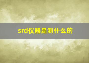 srd仪器是测什么的