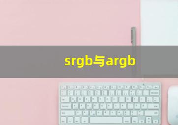 srgb与argb