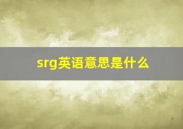 srg英语意思是什么