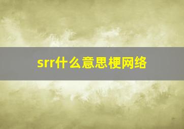 srr什么意思梗网络