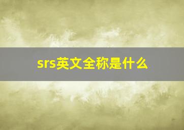 srs英文全称是什么