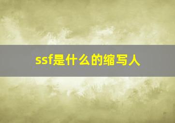 ssf是什么的缩写人