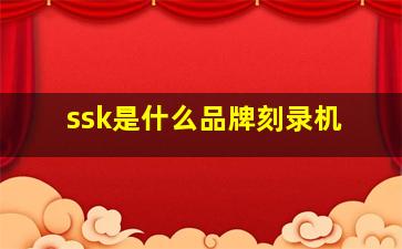 ssk是什么品牌刻录机